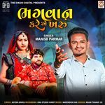 Bhagavan Kare Ae Kharu