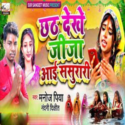 Chhath dekhe jija aae sasurari-IBEMcxl1e2k