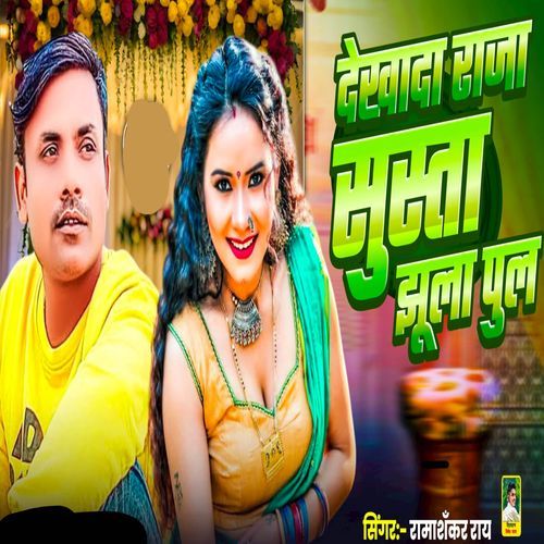 Dekhad Raja Susta Jhulanga Pul