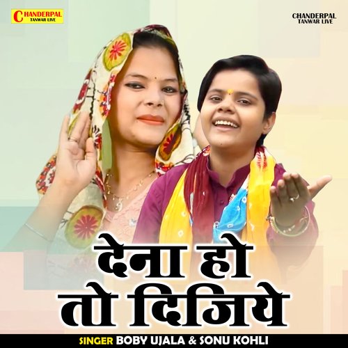 Dena ho to dijiye (Hindi)