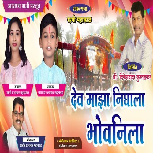 Dev Majha Nighala Bhovnila