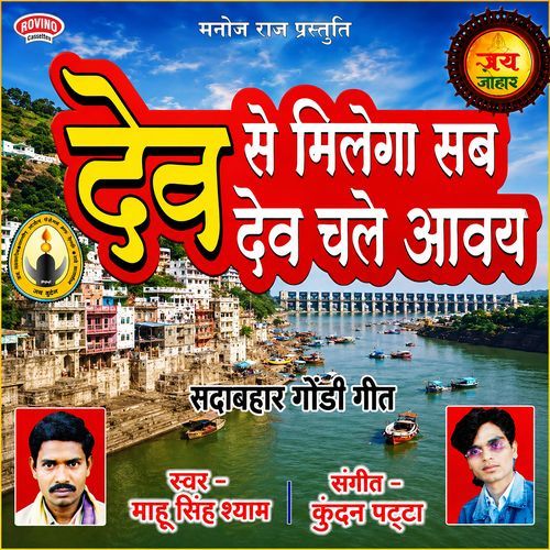 Dev Se Milela Sab Dev Chale Aavay