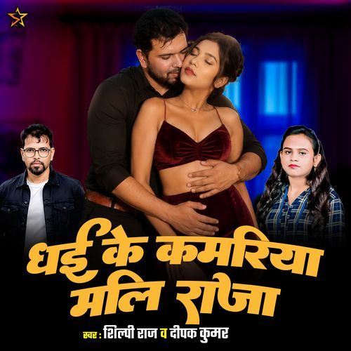 Dhae Ke Kamariya Mali Raja