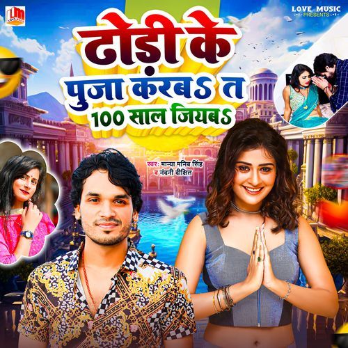 Dhodi Ke Puja Karab 100 Saa Jiyab