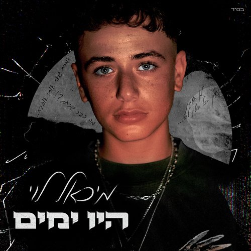 היו ימים