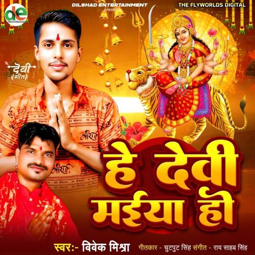 Hey Devi Maiya Ho