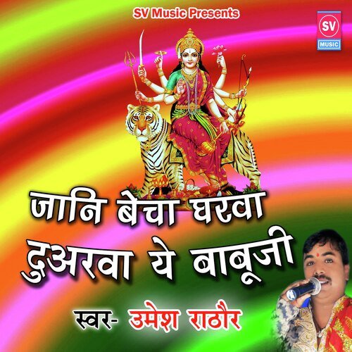 Jaani Becha Gharwa Duarawa Ye Babu Ji (Bhojpuri)