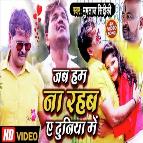 Jab Ham Na Rahab Ye Duniya Me (Bhojpuri  Sad Song)