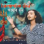 Koilasholoi Ure Amar Mon