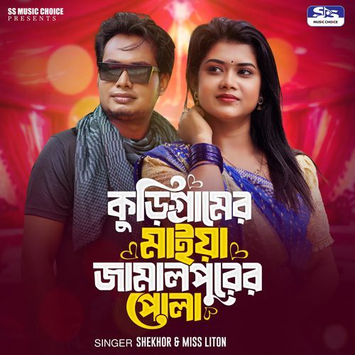 Kurigramer Maiya Jamalpurer Pula