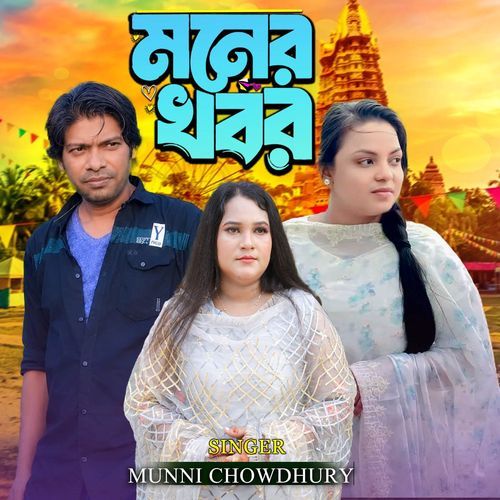 মনের খবর