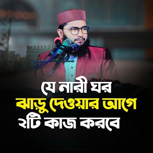 যে নারী ঘর ঝাড়ু দেওয়ার আগে ২টি কাজ করবে ঐ নারীর কপাল খুলে যাবে।
