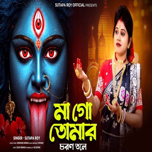 Maa go Tomar Charan Tale