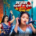 Manwa Bahki Ta Roki Ke Hamar Raja Ji