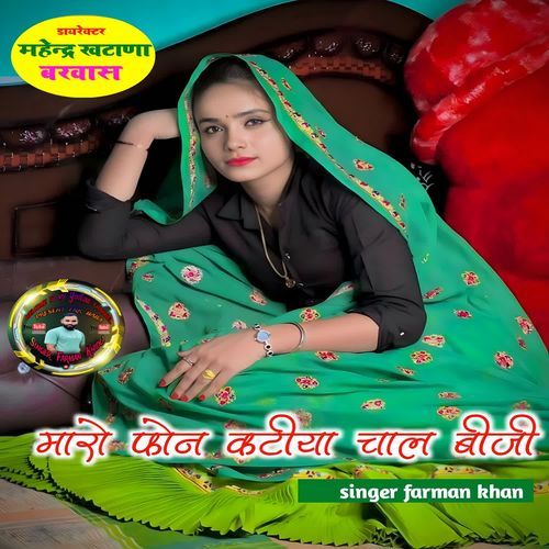 Maro Phone Katiya Chaal Biji