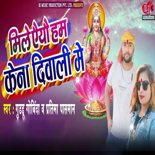 Mile Aiyo Ham Kena Diwali Me