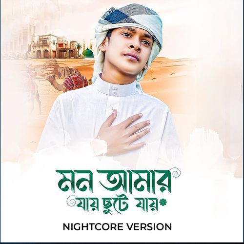 Mon Amar Jay Chute Jay (Nightcore Version)