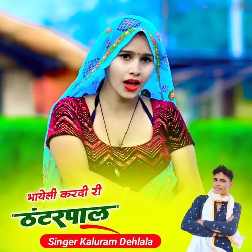 भायेली करदी री ठंटरपाल