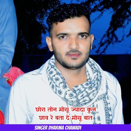 छोरा तोन मोसू ज्यादा कुन छाव रे बता दे मोसू बात