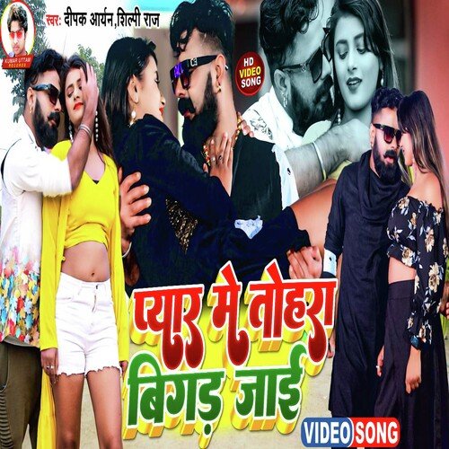 Pyar Me Tohra Bigad Jai (Bhojpuri)