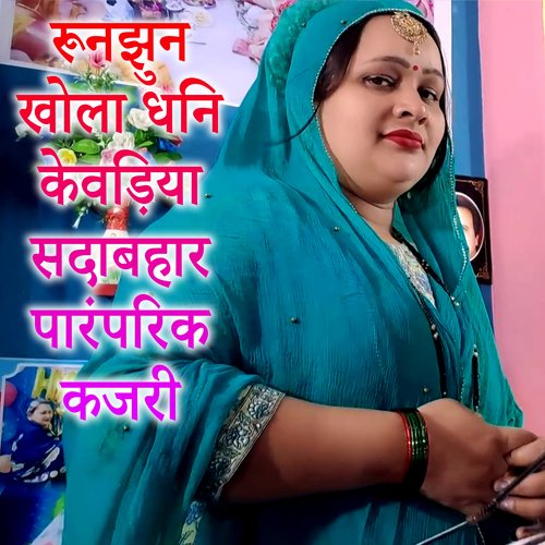 Runjhun Khola Dhani Kevadiya Sadabahar Paramparik Kajari cover art