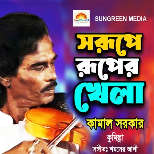 Boner Majhe Kar Jeno Dak Sunajay