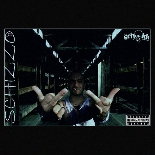 Сага Об Орлах И Канарейках Lyrics - Schizzo (Mixtape) - Only On.