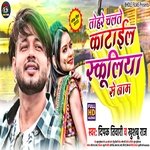 Tohare Chalte kataila Schooliya Se Name (Bhojpuri)