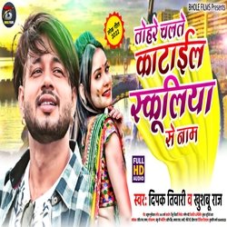Tohare Chalte kataila Schooliya Se Name (Bhojpuri)