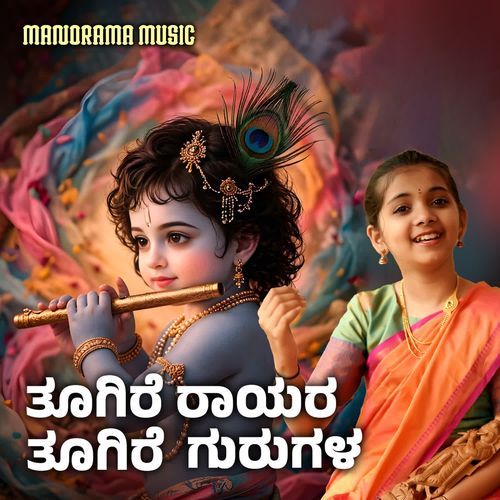 Toogire Rayara Toogire Gurugala