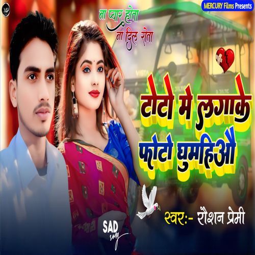 Toto Me Photo Lagake Ghumhiyo
