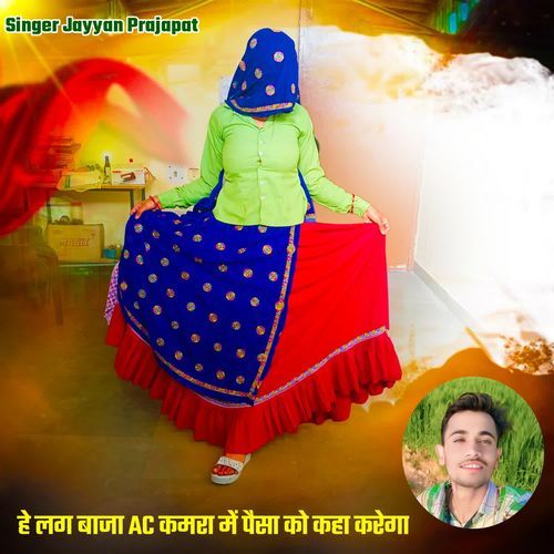 हे लग बाजा AC कमरा में पैसा को कहा करेगा
