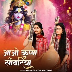 Aao Krishan Sanwariya