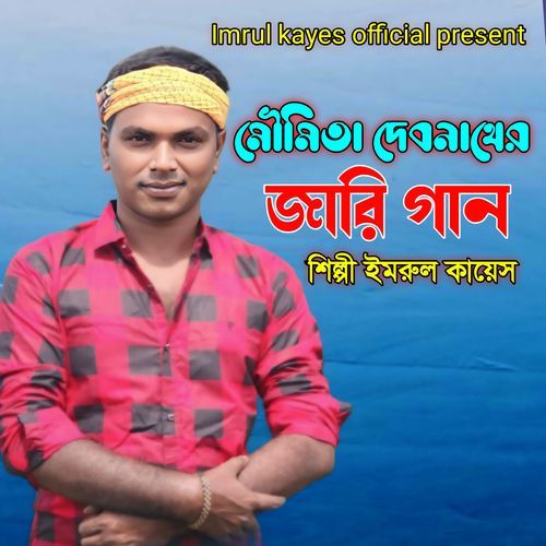 মৌমিতা দেবনাখের জারি গান