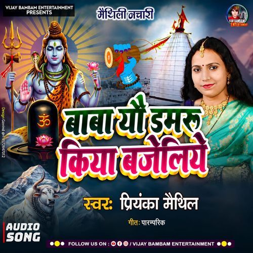 Baba Yo Damru Kiya Bajeliye Priyanka Maithili