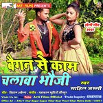 Baigan se kaam chalawe bhauji (Holi)