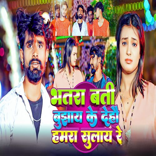Bhatra Bati Bujay ke De Hau Hamra Sulay Re