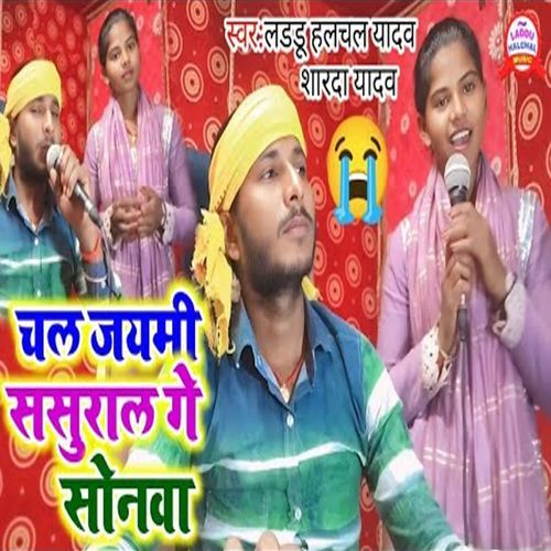 Chal Jaimi Sasural Ge Sonwa