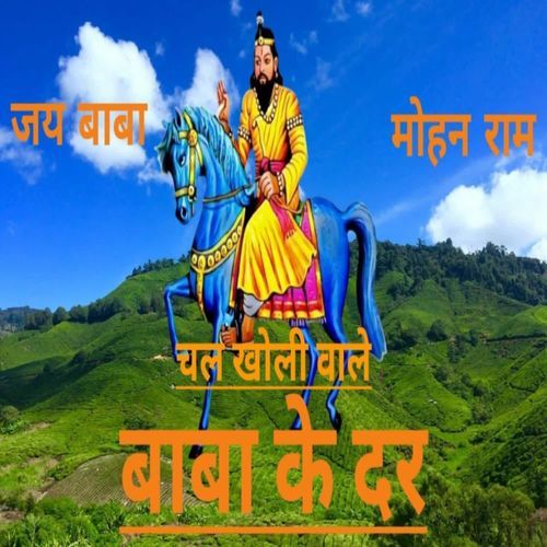 Chal Kholi Wale Baba Ke Dar