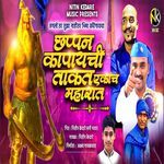 Chappan Kapayachi Takad Ekach Maharat