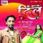 Chot Lagal Bate Dil Me (Bhojpuri)