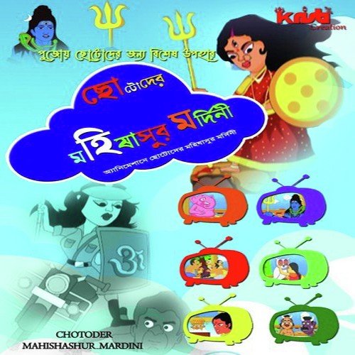 Chotoder Mahisasur Mardini Songs Download - Free Online Songs @ JioSaavn