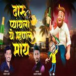 Daru Piyayla Ye Mhanl May