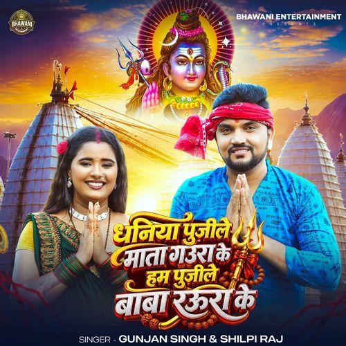 Dhaniya pujile mata gaura ke Ham pujile baba raura ke