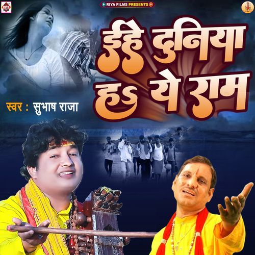 Ehe Duniya Ha Ye Ram