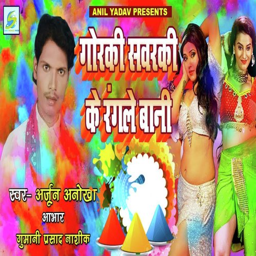 Goraki Sawarki Ke Rangle Bani (Bhojpuri Holi Song)