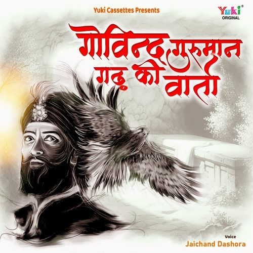 Govind Gurman Garh Ki Vaarta