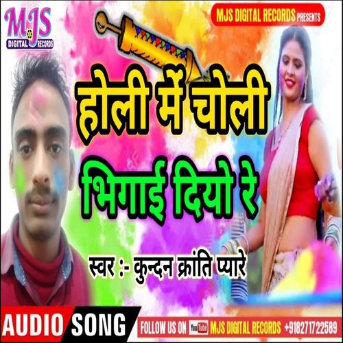 Holi M Choli Bhigaai Diyo Re (Bhojpuri)