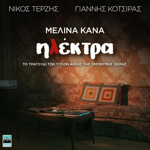 Ilektra (Original Tv Series Soundtrack)_poster_image