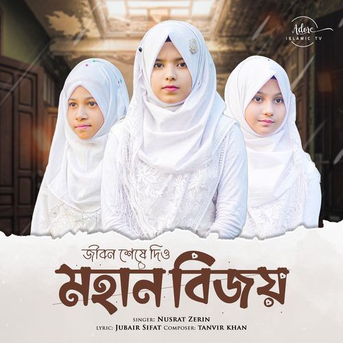 Jibon Seshe Dio Mohan Bijoy